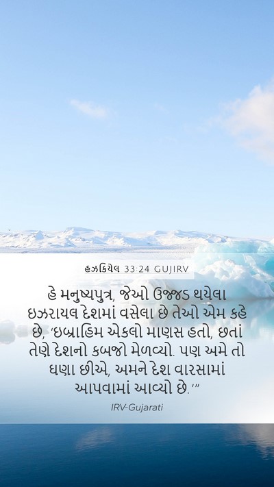 હઝકિયેલ 33:24 GUJIRV Bible Verse Image