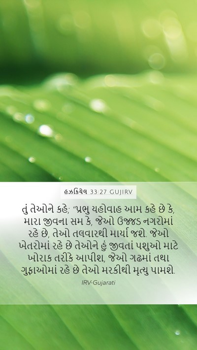 હઝકિયેલ 33:27 GUJIRV Bible Verse Image