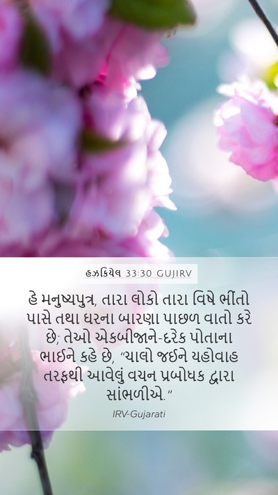 હઝકિયેલ 33:30 GUJIRV Bible Verse Image