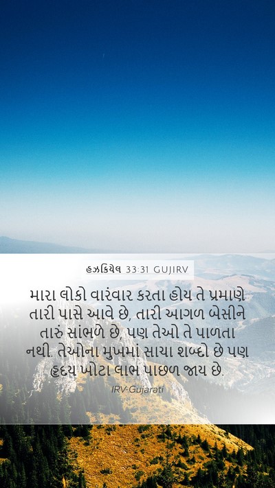 હઝકિયેલ 33:31 GUJIRV Bible Verse Image
