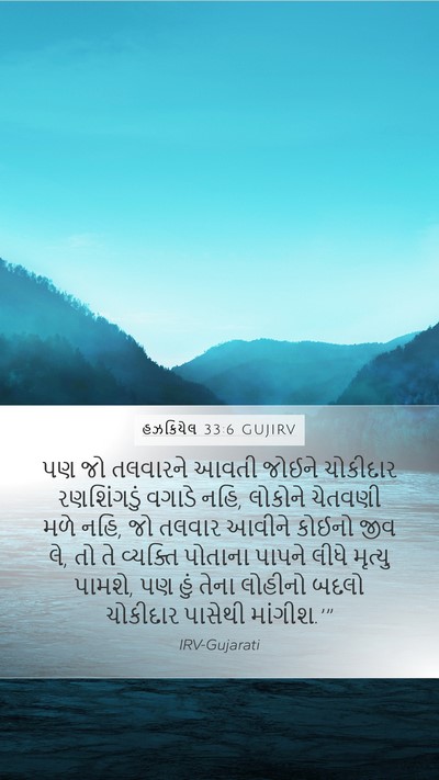 હઝકિયેલ 33:6 GUJIRV Bible Verse Image