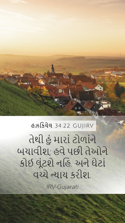હઝકિયેલ 34:22 GUJIRV Bible Verse Image
