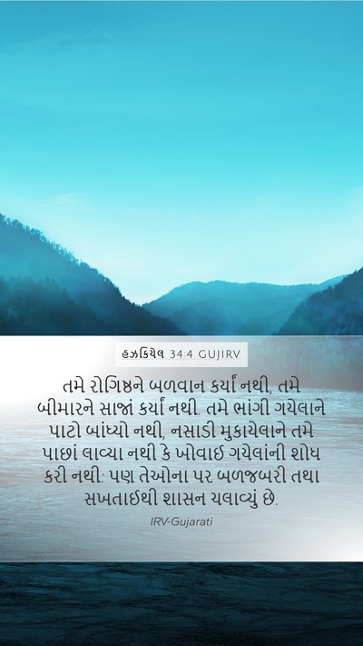 હઝકિયેલ 34:4 GUJIRV Bible Verse Image