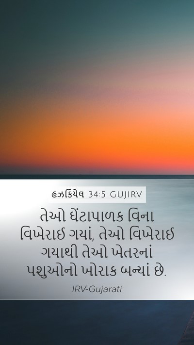 હઝકિયેલ 34:5 GUJIRV Bible Verse Image