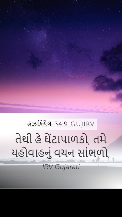 હઝકિયેલ 34:9 GUJIRV Bible Verse Image