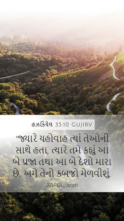 હઝકિયેલ 35:10 GUJIRV Bible Verse Image