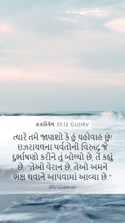 હઝકિયેલ 35:12 GUJIRV Bible Verse Image