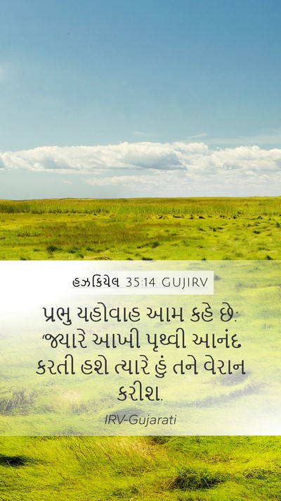હઝકિયેલ 35:14 GUJIRV Mobile Phone Wallpaper - પ્રભુ યહોવાહ આમ - Mobile Bible Verse Wallpaper