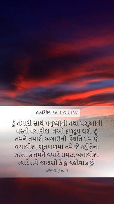 હઝકિયેલ 36:11 GUJIRV Bible Verse Image