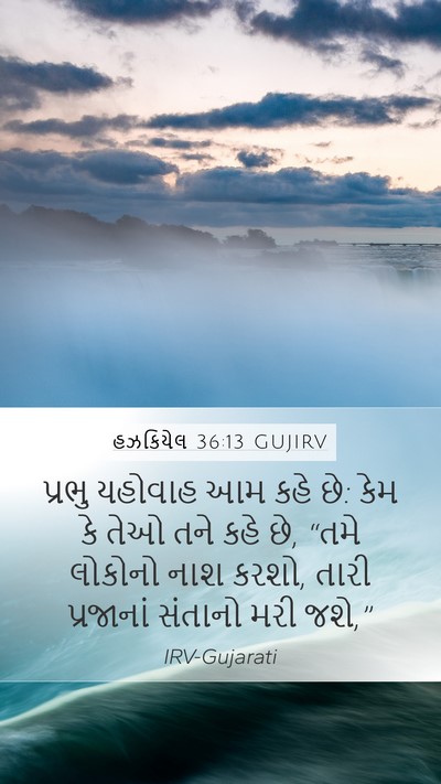 હઝકિયેલ 36:13 GUJIRV Bible Verse Image
