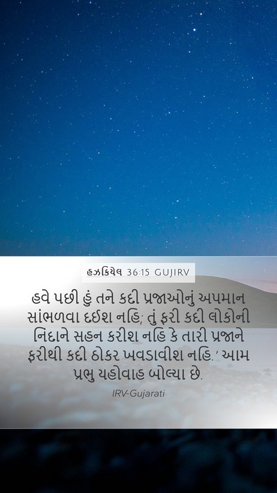 હઝકિયેલ 36:15 GUJIRV Bible Verse Image