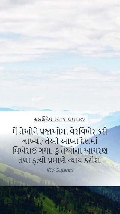 હઝકિયેલ 36:19 GUJIRV Bible Verse Image
