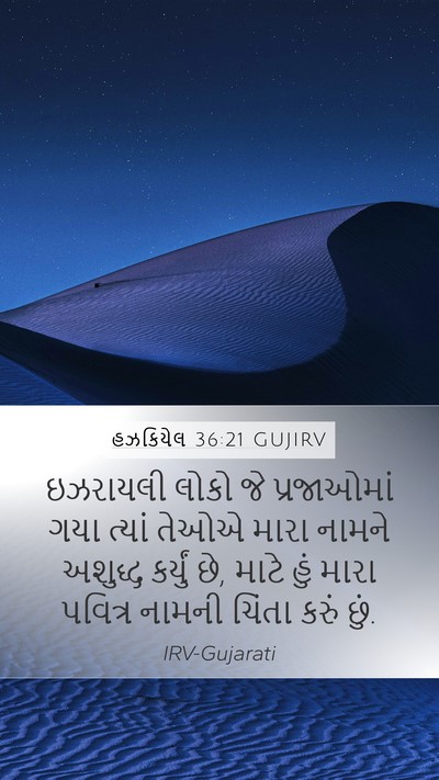 હઝકિયેલ 36:21 GUJIRV Bible Verse Image