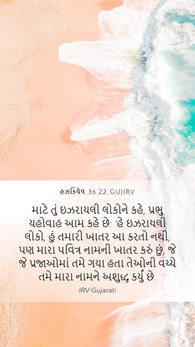 હઝકિયેલ 36:22 GUJIRV Bible Verse Image