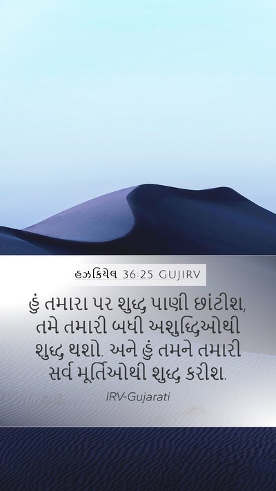 હઝકિયેલ 36:25 GUJIRV Bible Verse Image