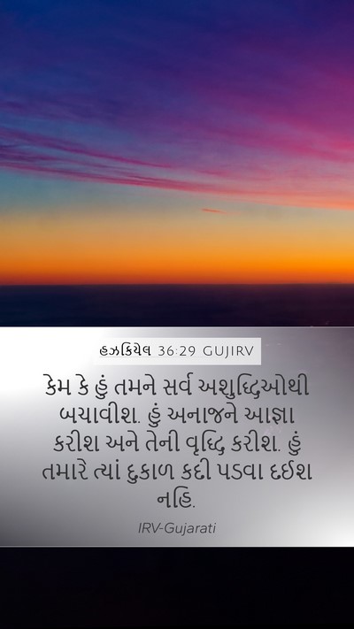 હઝકિયેલ 36:29 GUJIRV Bible Verse Image