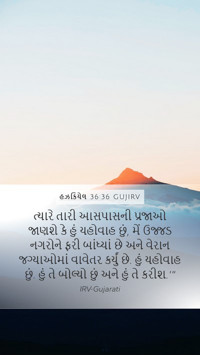 હઝકિયેલ 36:36 GUJIRV Bible Verse Image