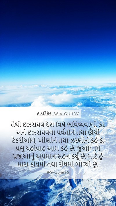 હઝકિયેલ 36:6 GUJIRV Bible Verse Image
