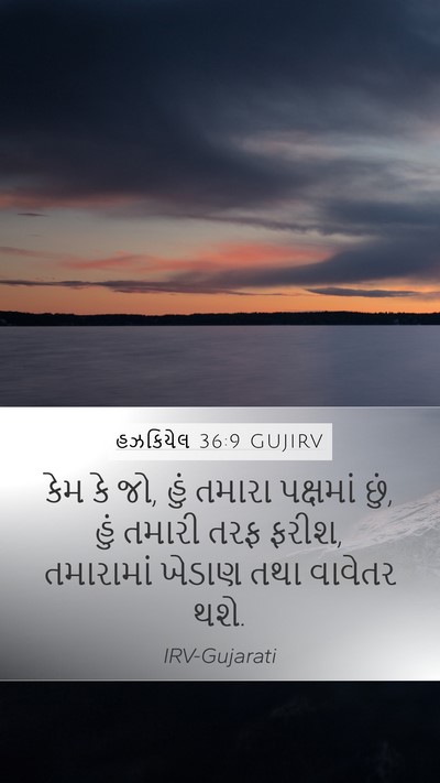 હઝકિયેલ 36:9 GUJIRV Bible Verse Image