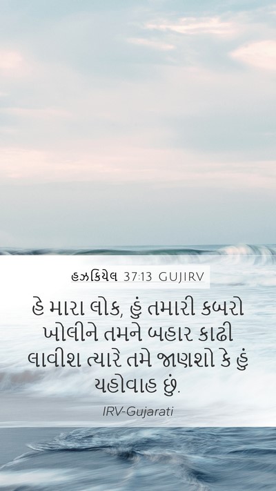 હઝકિયેલ 37:13 GUJIRV Bible Verse Image