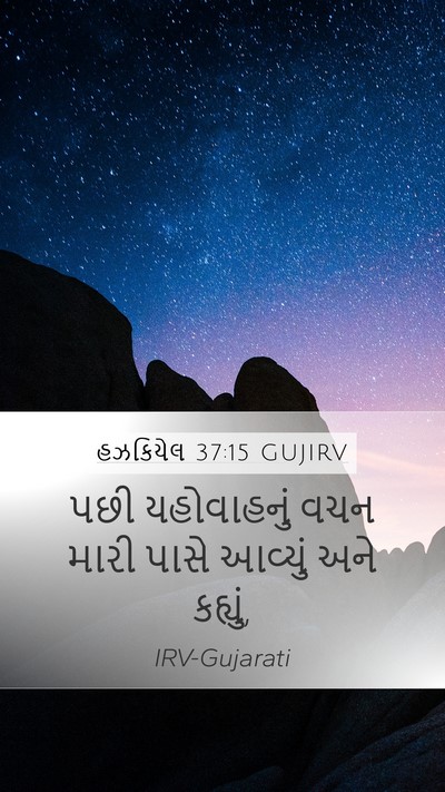 હઝકિયેલ 37:15 GUJIRV Bible Verse Image