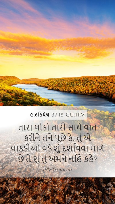 હઝકિયેલ 37:18 GUJIRV Bible Verse Image