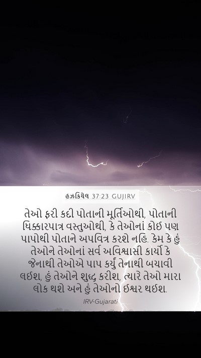 હઝકિયેલ 37:23 GUJIRV Bible Verse Image