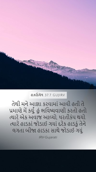 હઝકિયેલ 37:7 GUJIRV Bible Verse Image