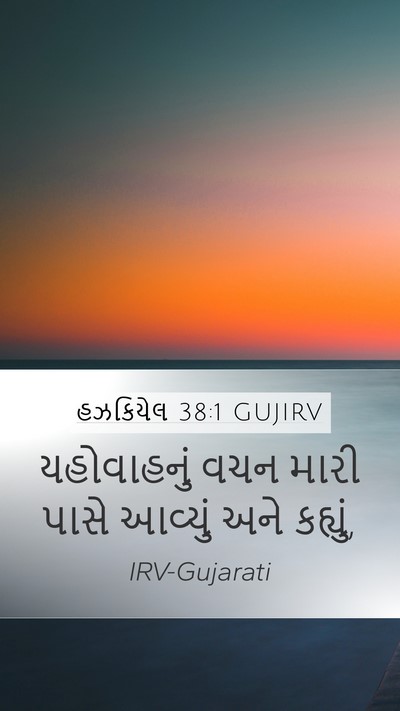 હઝકિયેલ 38:1 GUJIRV Bible Verse Image