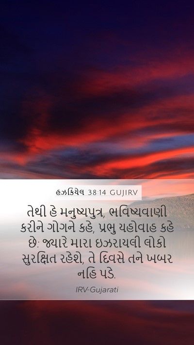 હઝકિયેલ 38:14 GUJIRV Bible Verse Image