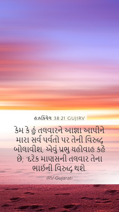 હઝકિયેલ 38:21 GUJIRV Bible Verse Image