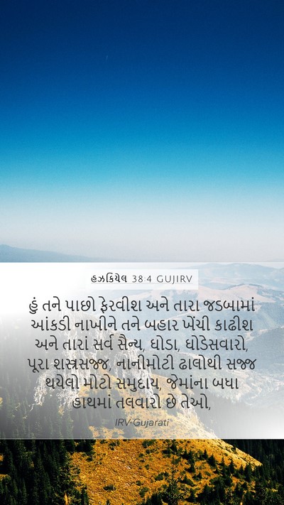 હઝકિયેલ 38:4 GUJIRV Bible Verse Image