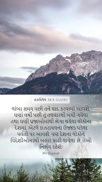 હઝકિયેલ 38:8 GUJIRV Bible Verse Image