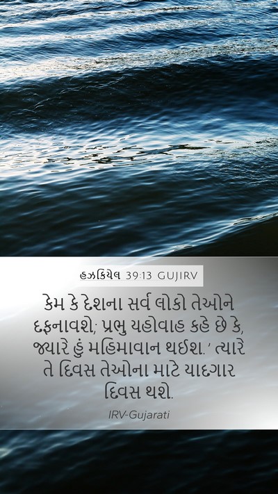 હઝકિયેલ 39:13 GUJIRV Bible Verse Image