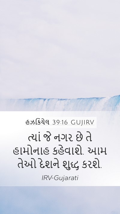 હઝકિયેલ 39:16 GUJIRV Mobile Phone Wallpaper - ત્યાં જે નગર છે તે - Mobile Bible Verse Wallpaper
