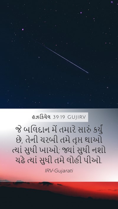 હઝકિયેલ 39:19 GUJIRV Bible Verse Image
