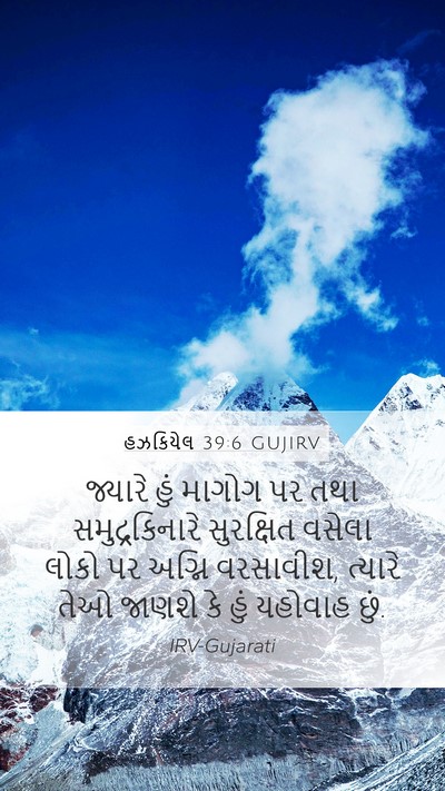 હઝકિયેલ 39:6 GUJIRV Bible Verse Image