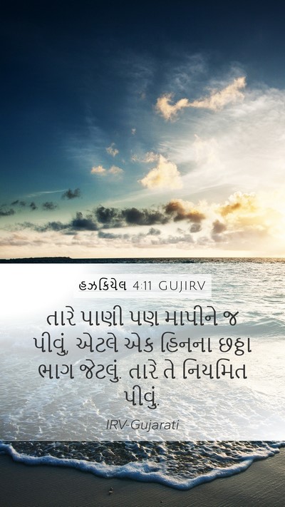 હઝકિયેલ 4:11 GUJIRV Bible Verse Image