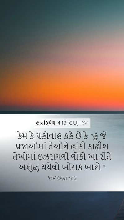હઝકિયેલ 4:13 GUJIRV Bible Verse Image