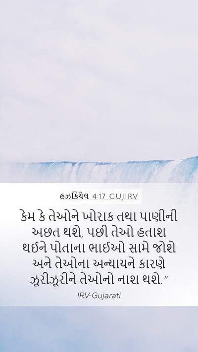 હઝકિયેલ 4:17 GUJIRV Bible Verse Image