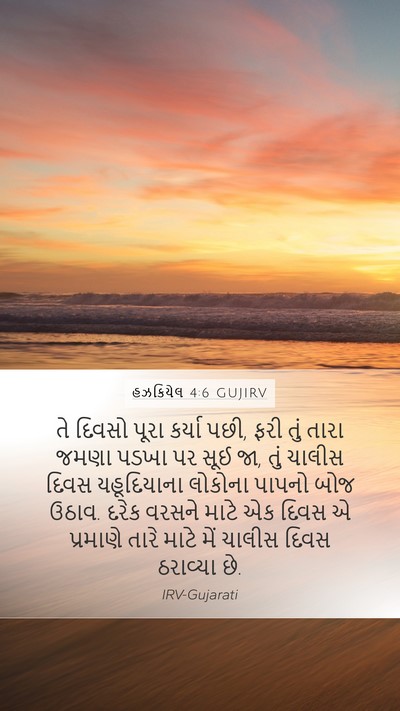 હઝકિયેલ 4:6 GUJIRV Bible Verse Image