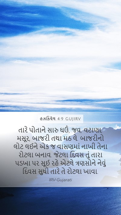 હઝકિયેલ 4:9 GUJIRV Bible Verse Image