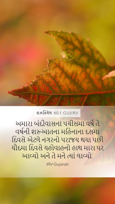 હઝકિયેલ 40:1 GUJIRV Bible Verse Image