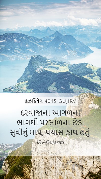 હઝકિયેલ 40:15 GUJIRV Bible Verse Image
