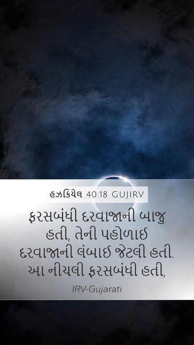 હઝકિયેલ 40:18 GUJIRV Mobile Phone Wallpaper - ફરસબંધી દરવાજાની - Mobile Bible Verse Wallpaper