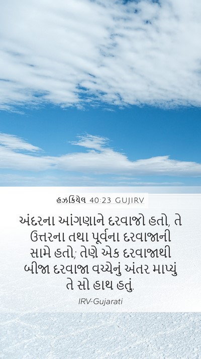 હઝકિયેલ 40:23 GUJIRV Bible Verse Image