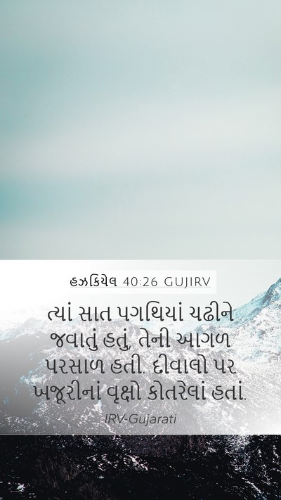 હઝકિયેલ 40:26 GUJIRV Bible Verse Image