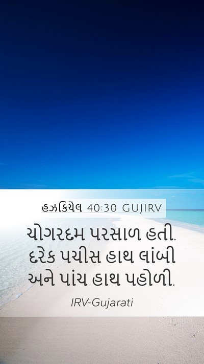 હઝકિયેલ 40:30 GUJIRV Mobile Phone Wallpaper - ચોગરદમ પરસાળ હતી. - Mobile Bible Verse Wallpaper