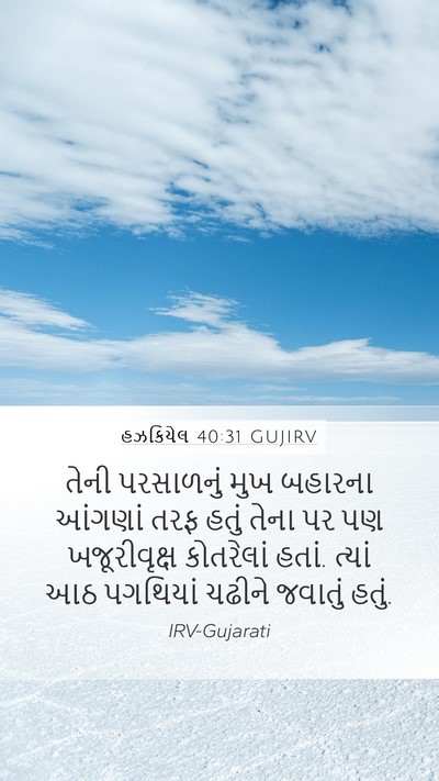 હઝકિયેલ 40:31 GUJIRV Bible Verse Image