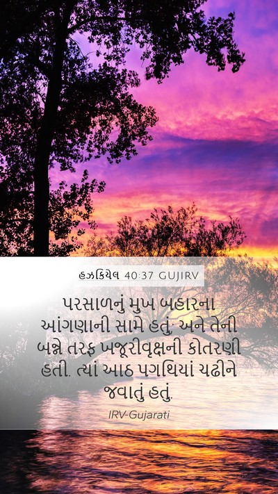 હઝકિયેલ 40:37 GUJIRV Bible Verse Image